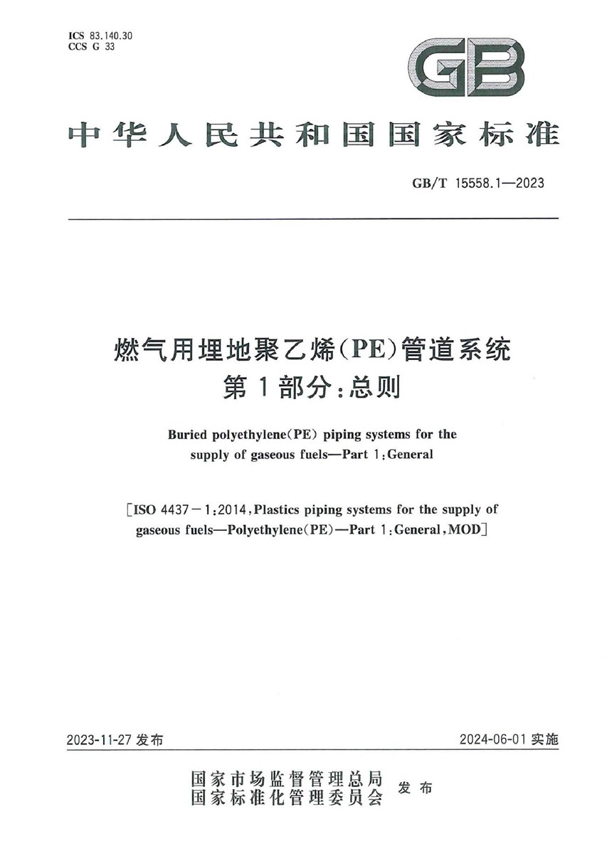 GBT 15558.1-2023 燃气用埋地聚乙烯（PE）管道系统  第1部分：总则