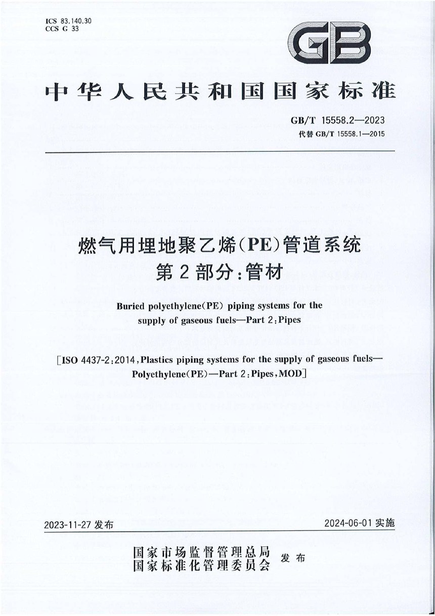 GBT 15558.2-2023 燃气用埋地聚乙烯（PE）管道系统 第2部分：管材