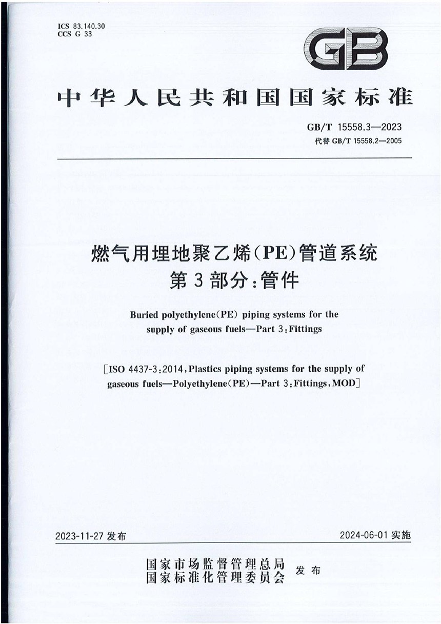 GBT 15558.3-2023 燃气用埋地聚乙烯（PE）管道系统 第3部分：管件