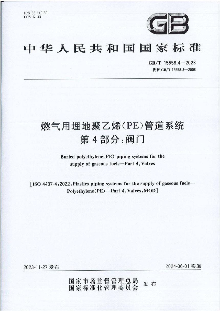 GBT 15558.4-2023 燃气用埋地聚乙烯（PE）管道系统  第4部分：阀门