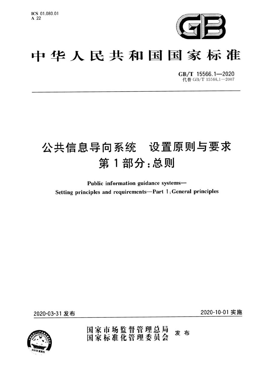 GBT 15566.1-2020 公共信息导向系统  设置原则与要求  第1部分：总则