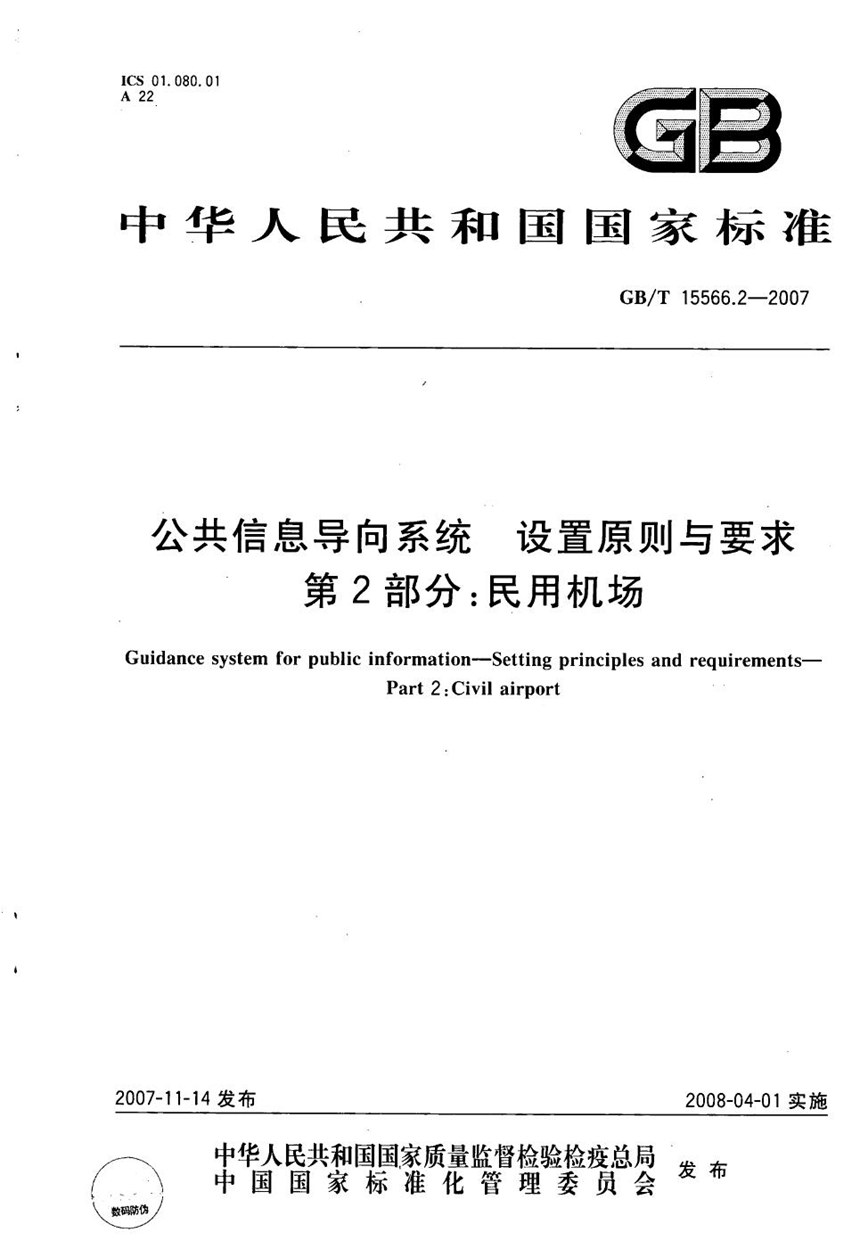 GBT 15566.2-2007 公共信息导向系统 设置原则与要求 第2部分：民用机场