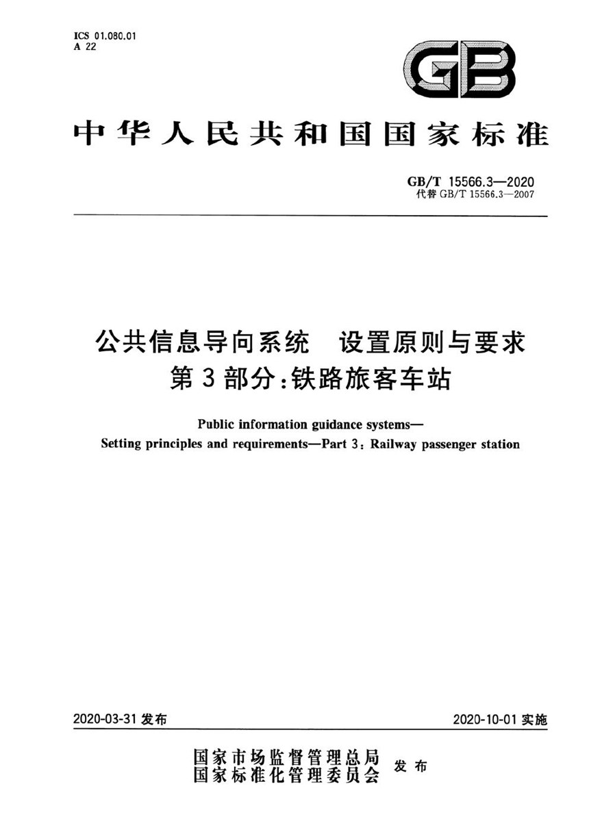 GBT 15566.3-2020 公共信息导向系统  设置原则与要求  第3部分：铁路旅客车站