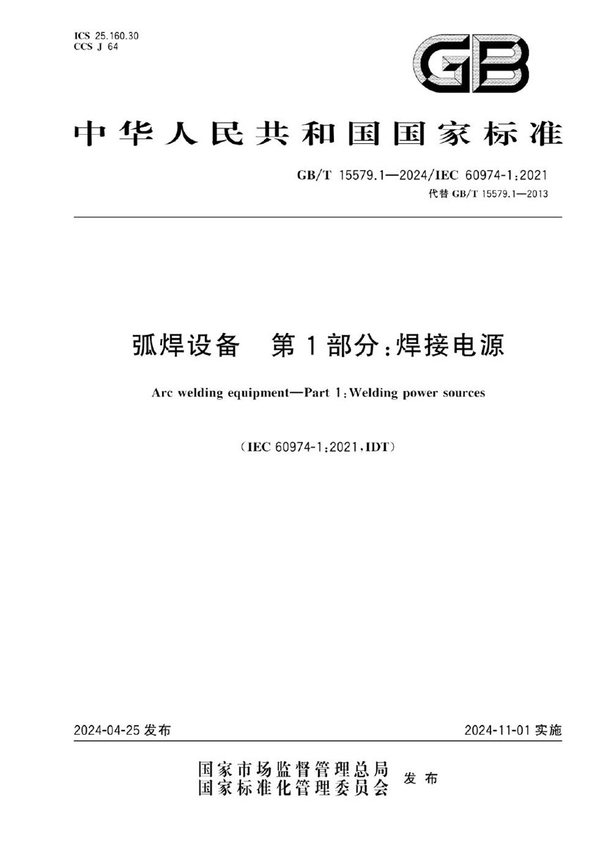 GBT 15579.1-2024 弧焊设备 第1部分：焊接电源