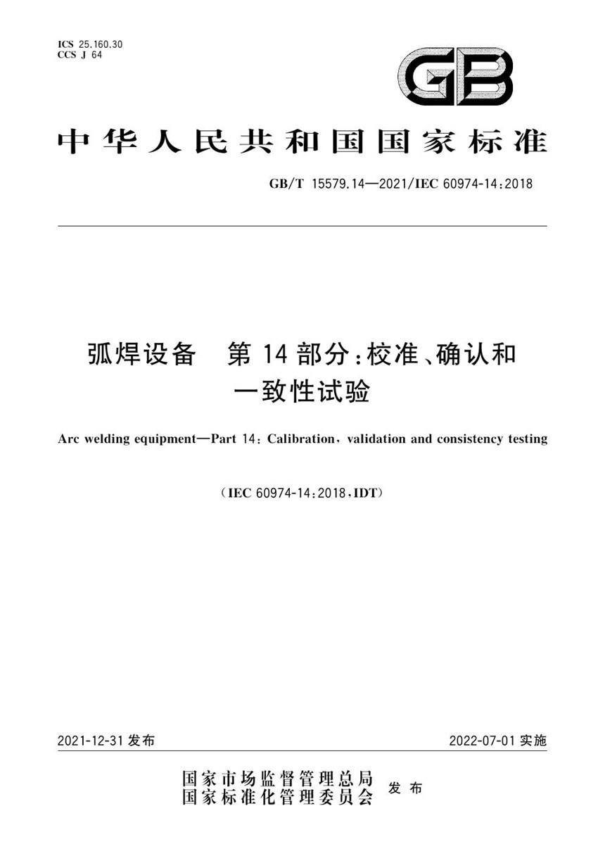 GBT 15579.14-2021 弧焊设备 第14部分：校准、确认和一致性试验