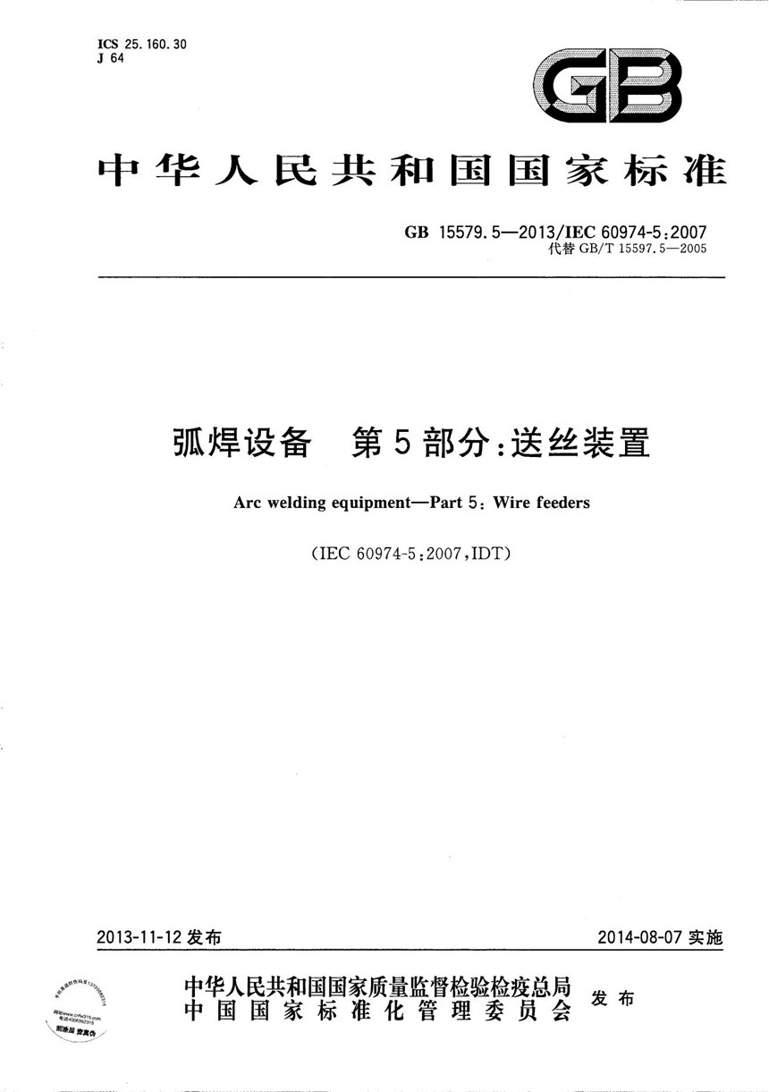 GBT 15579.5-2013 弧焊设备 第5部分：送丝装置