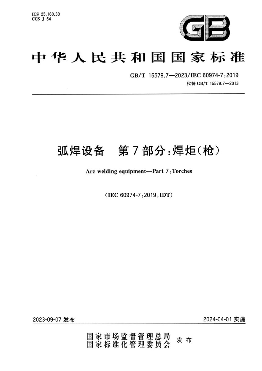 GBT 15579.7-2023 弧焊设备 第7部分：焊炬(枪)