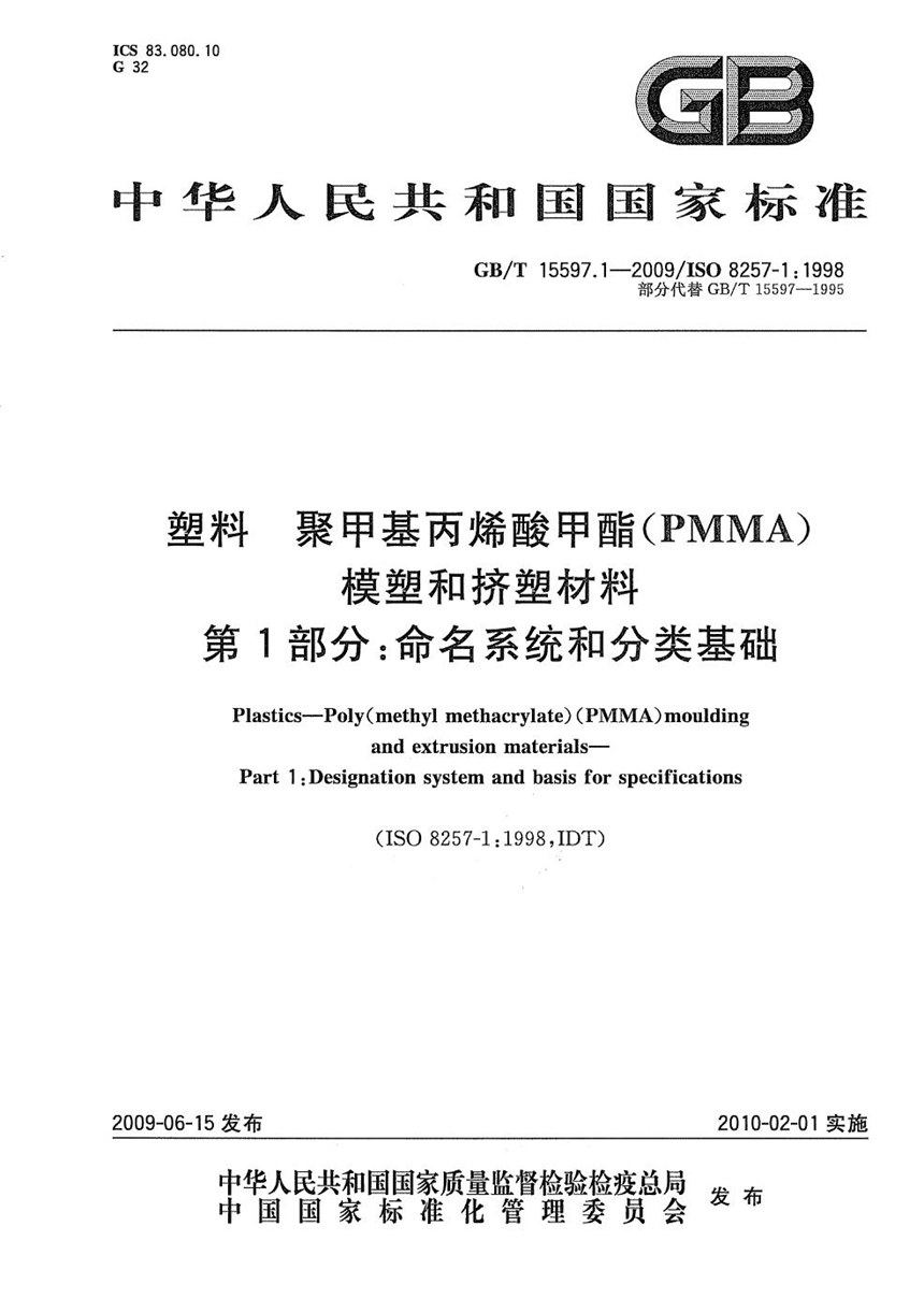 GBT 15597.1-2009 塑料  聚甲基丙烯酸甲酯（PMMA）模塑和挤塑材料  第1部分：命名系统和分类基础