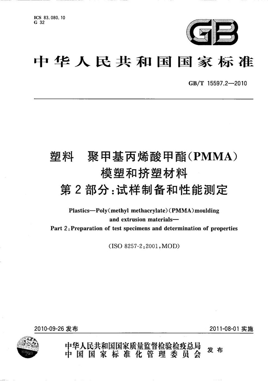 GBT 15597.2-2010 塑料  聚甲基丙烯酸甲酯(PMMA)模塑和挤塑材料  第2部分：试样制备和性能测定