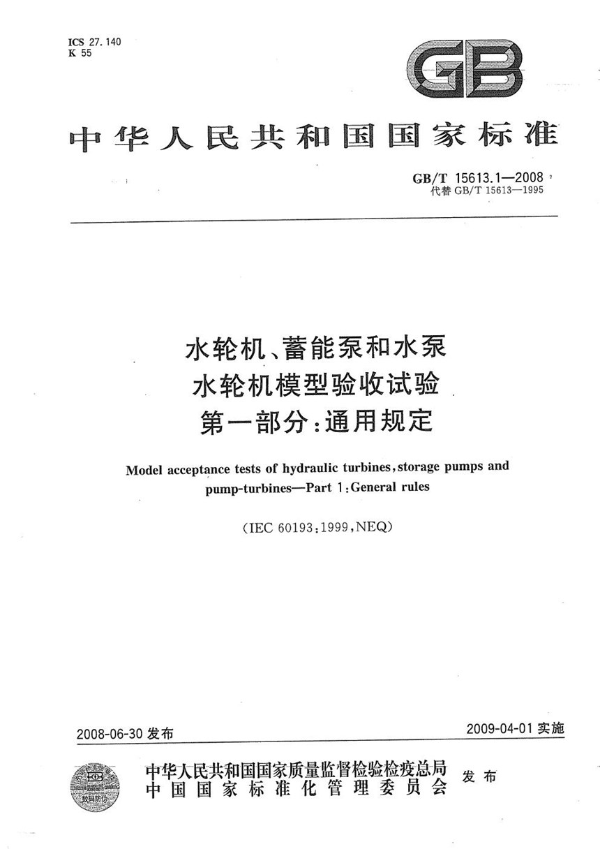 GBT 15613.1-2008 水轮机、蓄能泵和水泵水轮机模型验收试验  第1部分: 通用规定