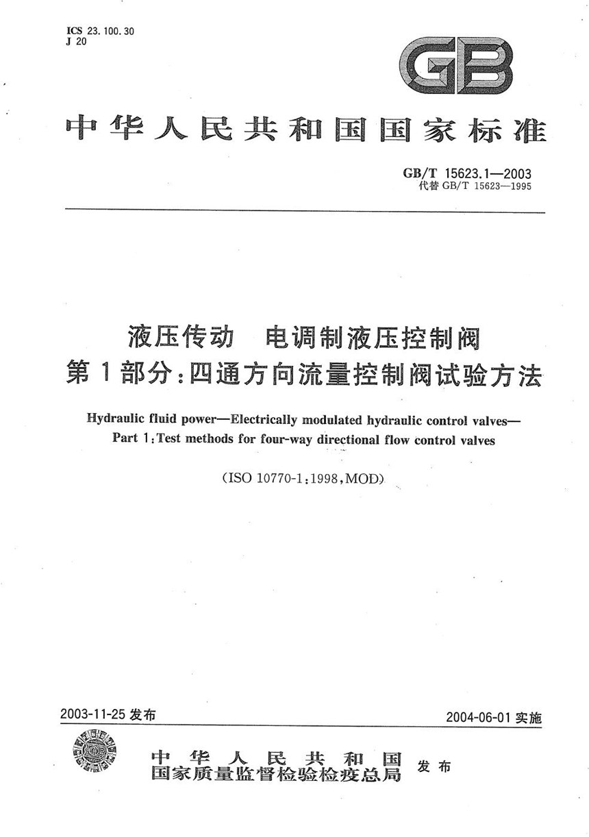 GBT 15623.1-2003 液压传动  电调制液压控制阀  第1部分:四通方向流量控制阀试验方法