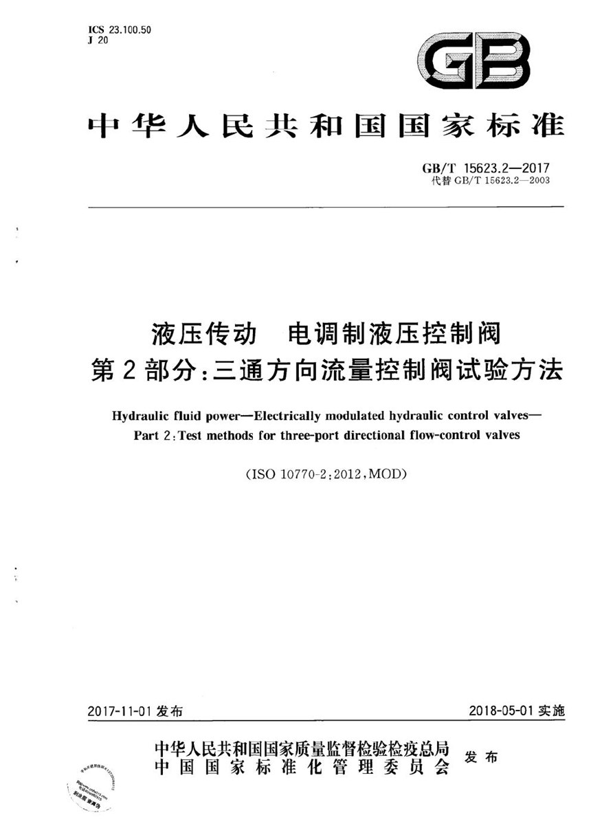 GBT 15623.2-2017 液压传动 电调制液压控制阀 第2部分：三通方向流量控制阀试验方法