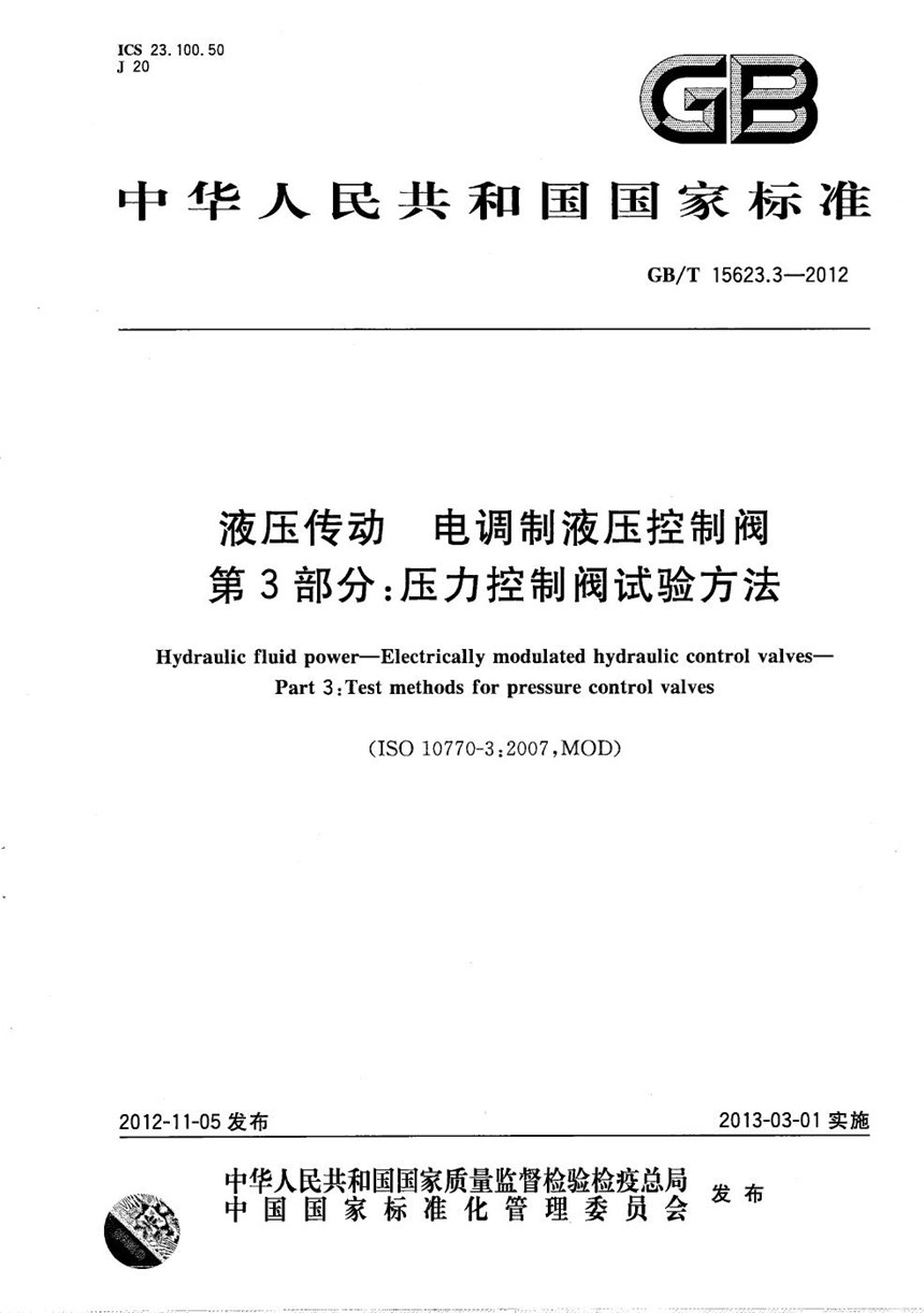 GBT 15623.3-2012 液压传动 电调制液压控制阀  第3部分：压力控制阀试验方法