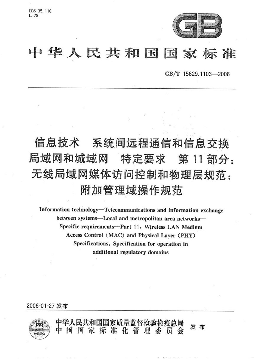 GBT 15629.1103-2006 信息技术  系统间远程通信和信息交换  局域网和城域网  特定要求  第11部分：无线局域网媒体访问控制和物理层规范：附加管理域操作规范