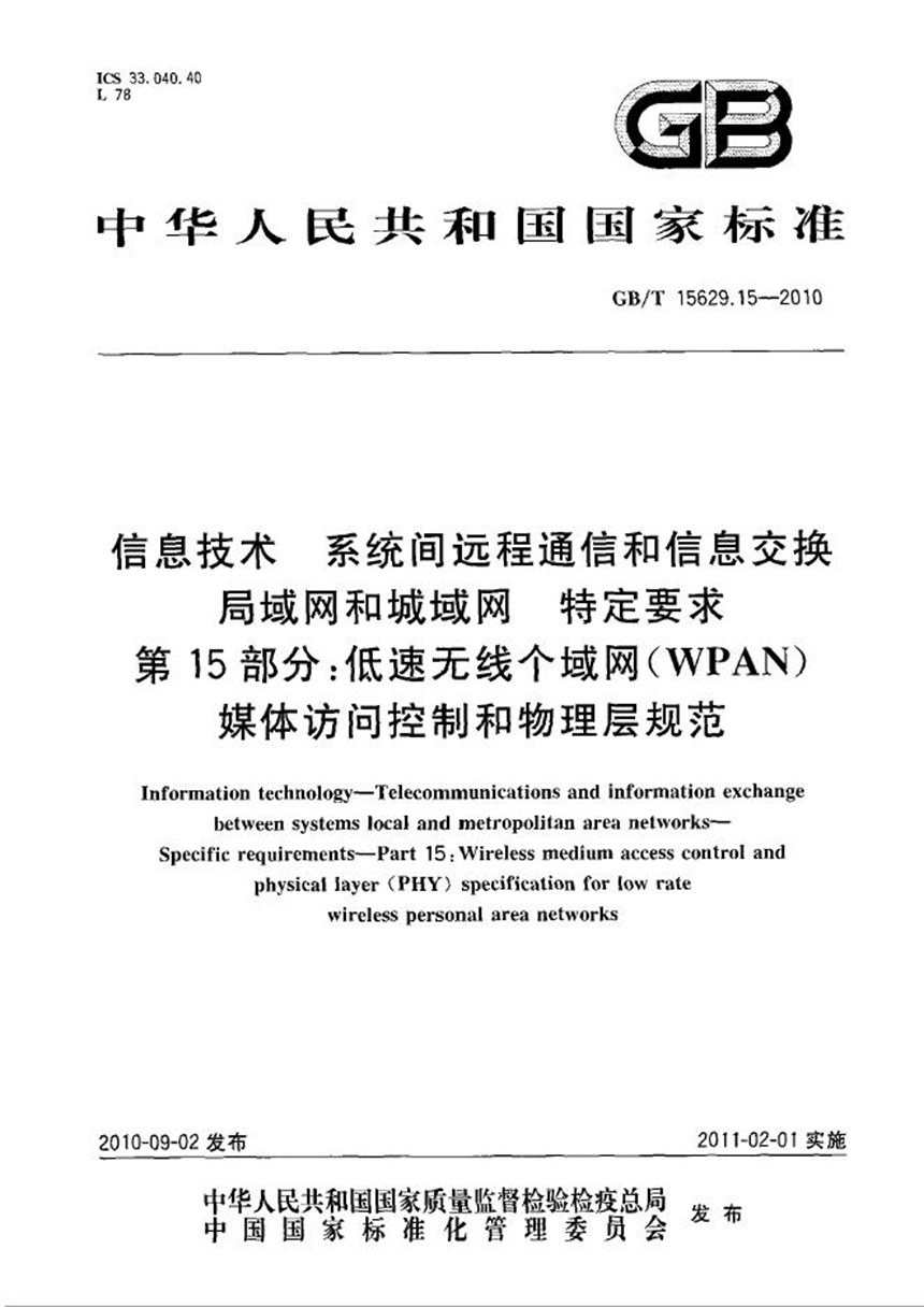 GBT 15629.15-2010 信息技术  系统间远程通信和信息交换  局域网和城域网  特定要求  第15部分：低速无线个域网（WPAN）媒体访问控制和物理层规范