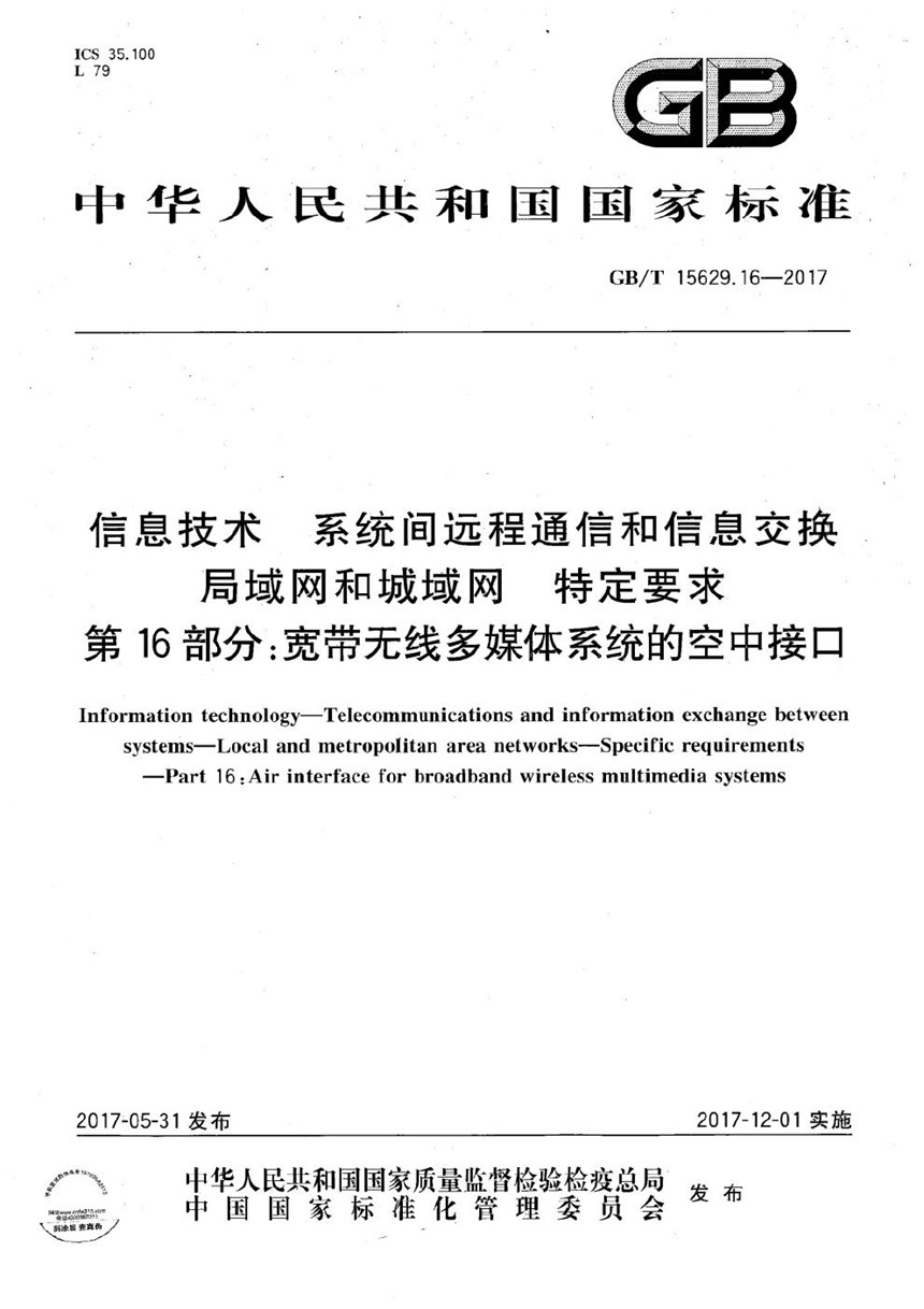 GBT 15629.16-2017 信息技术 系统间远程通信和信息交换 局域网和城域网 特定要求 第16部分：宽带无线多媒体系统的空中接口