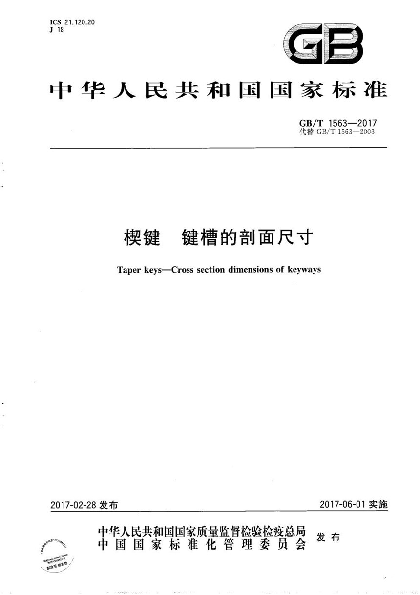 GBT 1563-2017 楔键 键槽的剖面尺寸