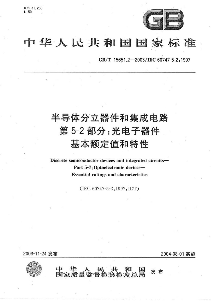 GBT 15651.2-2003 半导体分立器件和集成电路  第5-2部分:光电子器件  基本额定值和特性