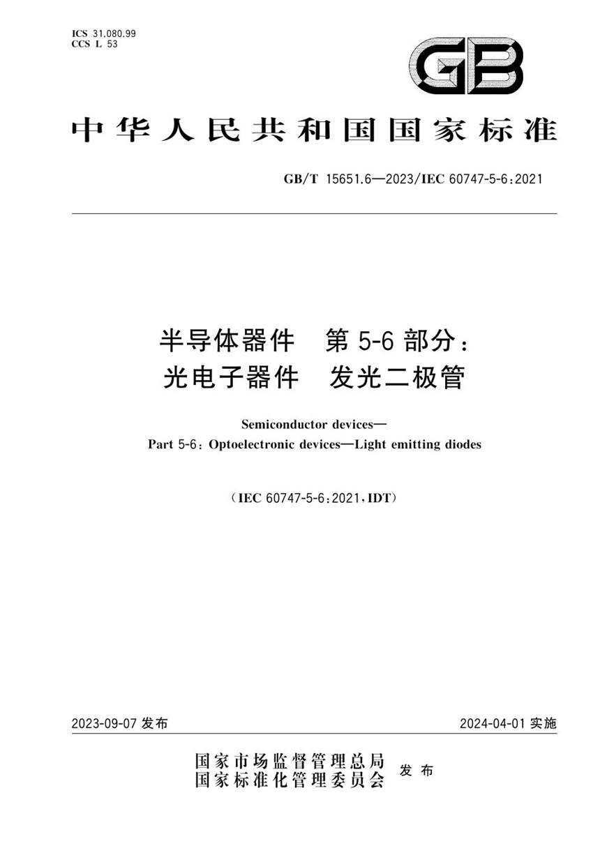 GBT 15651.6-2023 半导体器件 第5-6部分：光电子器件  发光二极管