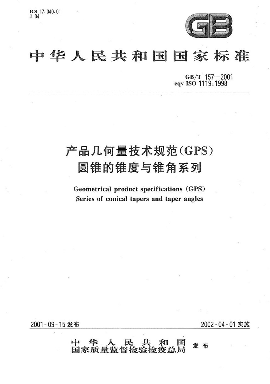 GBT 157-2001 产品几何量技术规范(GPS)  圆锥的锥度与锥角系列