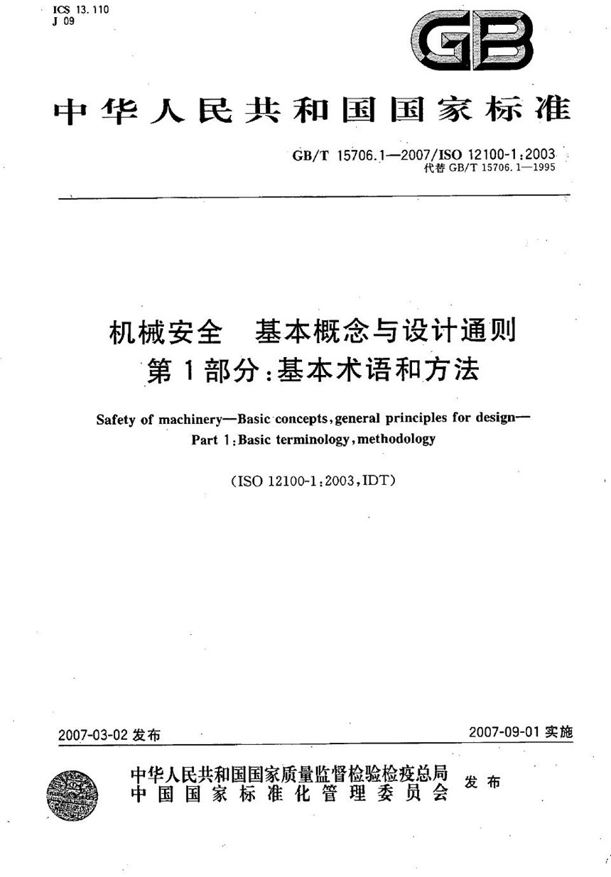 GBT 15706.1-2007 机械安全  基本概念与设计通则  第1部分：基本术语和方法