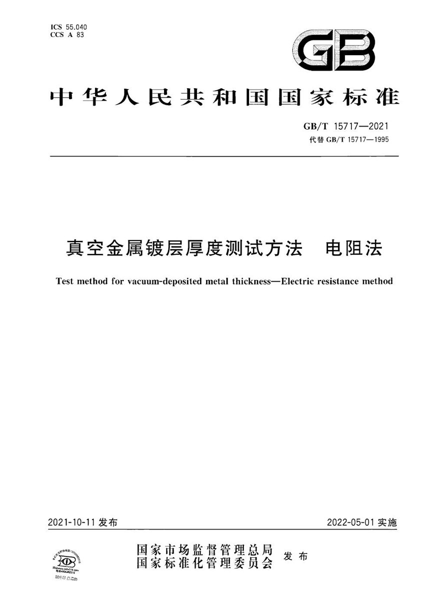 GBT 15717-2021 真空金属镀层厚度测试方法 电阻法