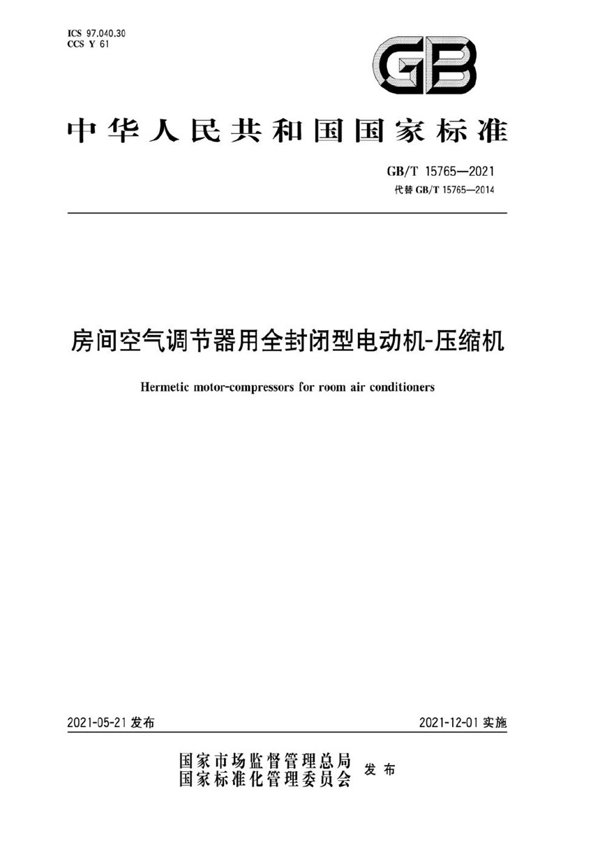 GBT 15765-2021 房间空气调节器用全封闭型电动机-压缩机