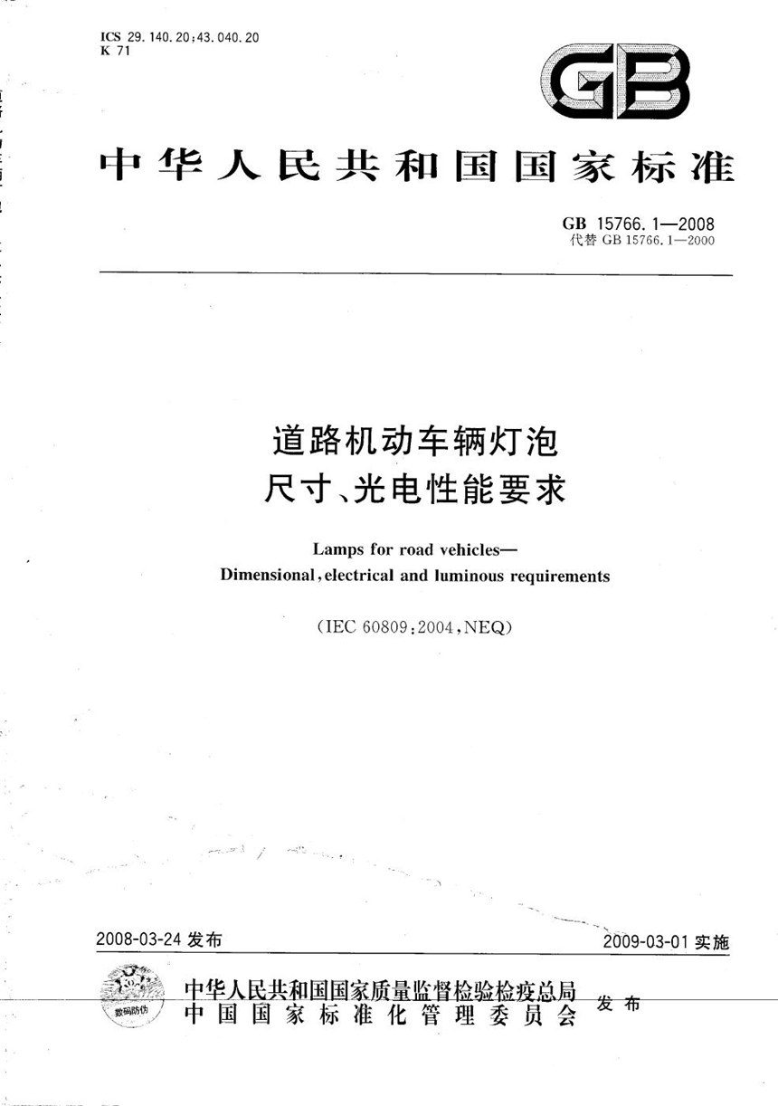 GBT 15766.1-2008 道路机动车辆灯泡  尺寸、光电性能要求