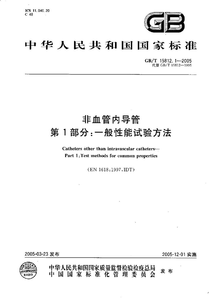 GBT 15812.1-2005 非血管内导管  第1部分:一般性能试验方法