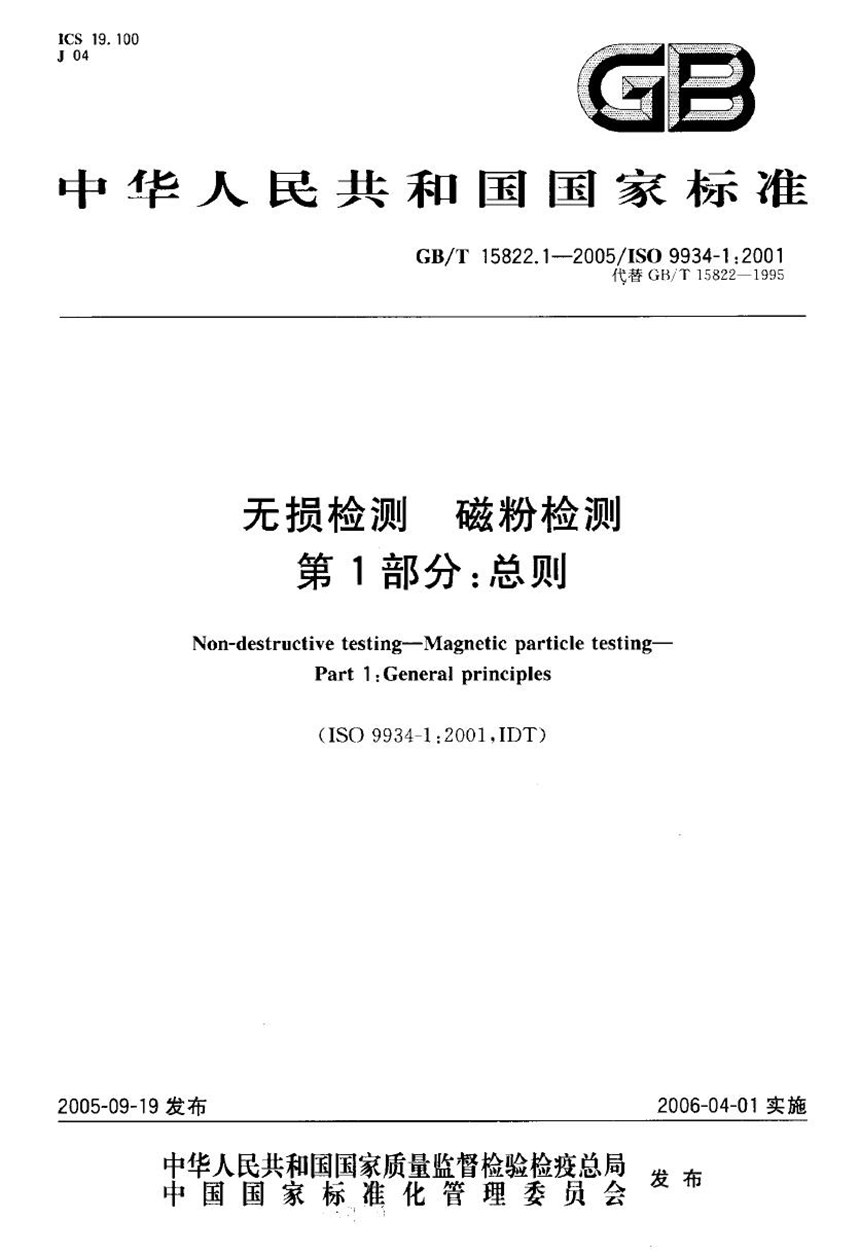 GBT 15822.1-2005 无损检测  磁粉检测  第1部分：总则