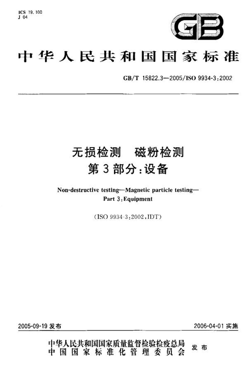 GBT 15822.3-2005 无损检测  磁粉检测  第3部分：设备