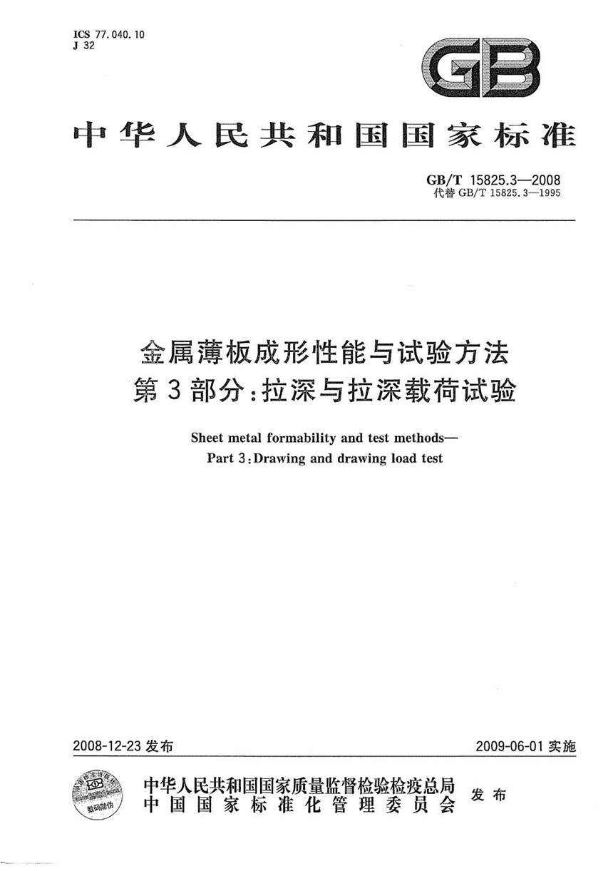 GBT 15825.3-2008 金属薄板成形性能与试验方法  第3部分：拉深与拉深载荷试验