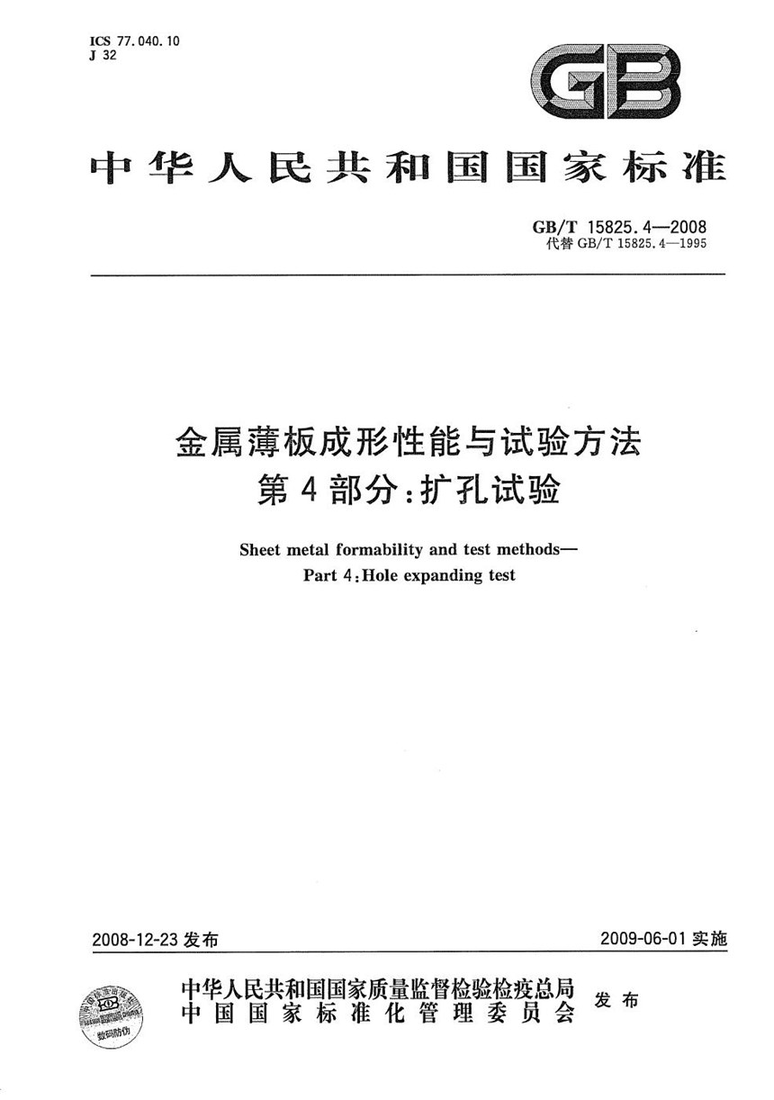 GBT 15825.4-2008 金属薄板成形性能与试验方法  第4部分：扩孔试验