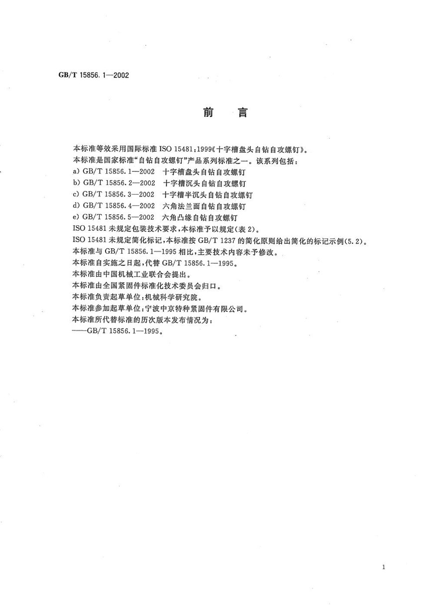 GBT 15856.1-2002 十字槽盘头自钻自攻螺钉