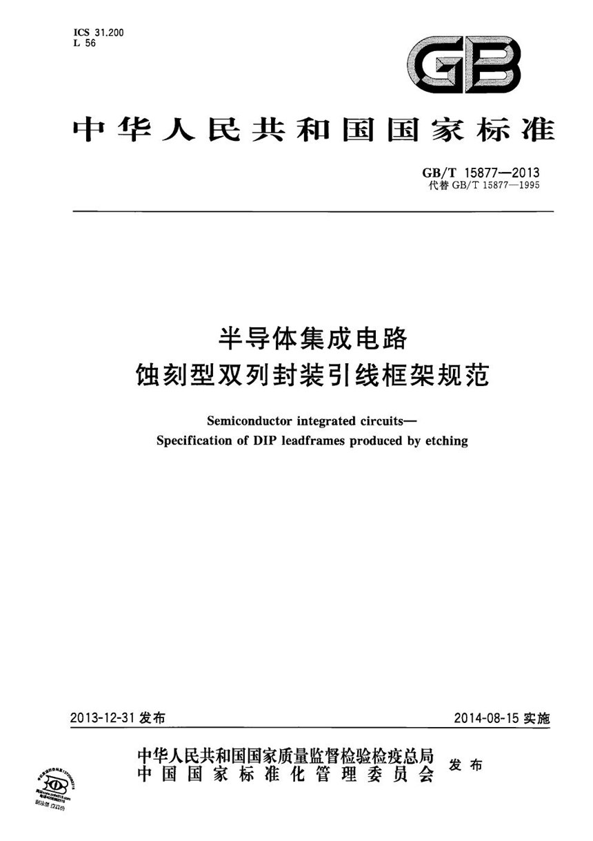 GBT 15877-2013 半导体集成电路  蚀刻型双列封装引线框架规范