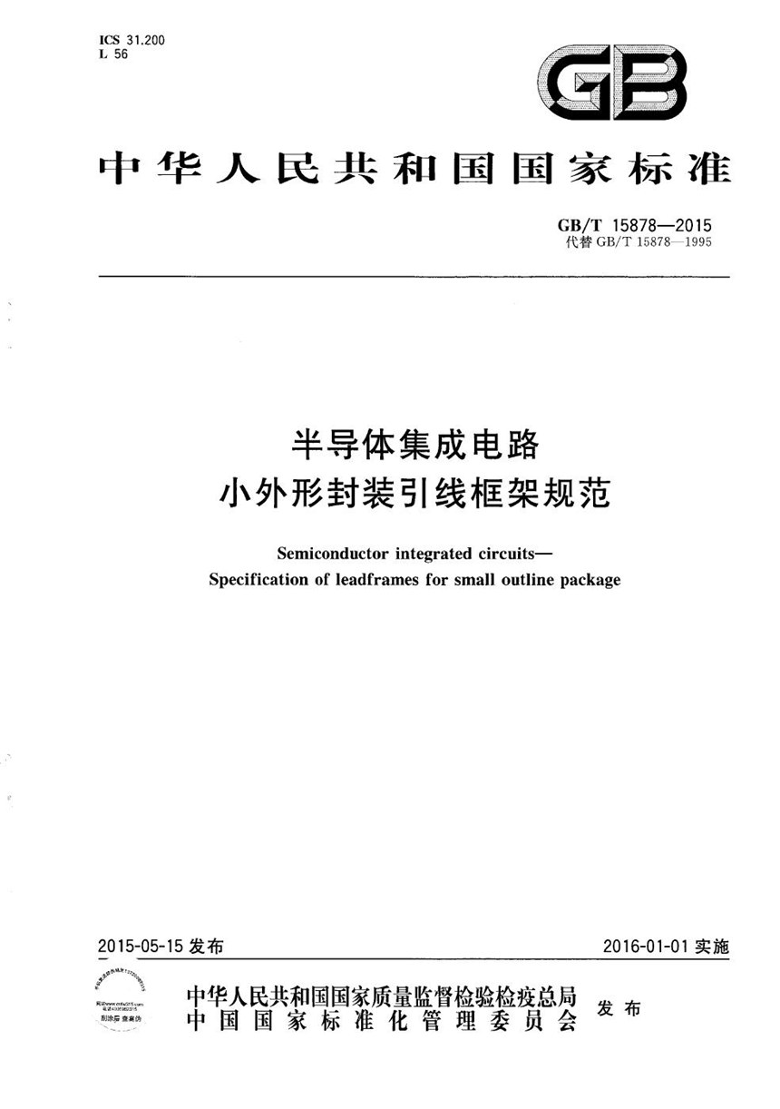 GBT 15878-2015 半导体集成电路  小外形封装引线框架规范