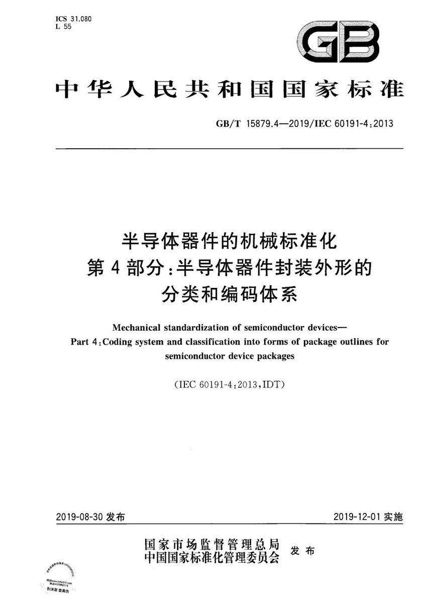 GBT 15879.4-2019 半导体器件的机械标准化  第4部分：半导体器件封装外形的分类和编码体系