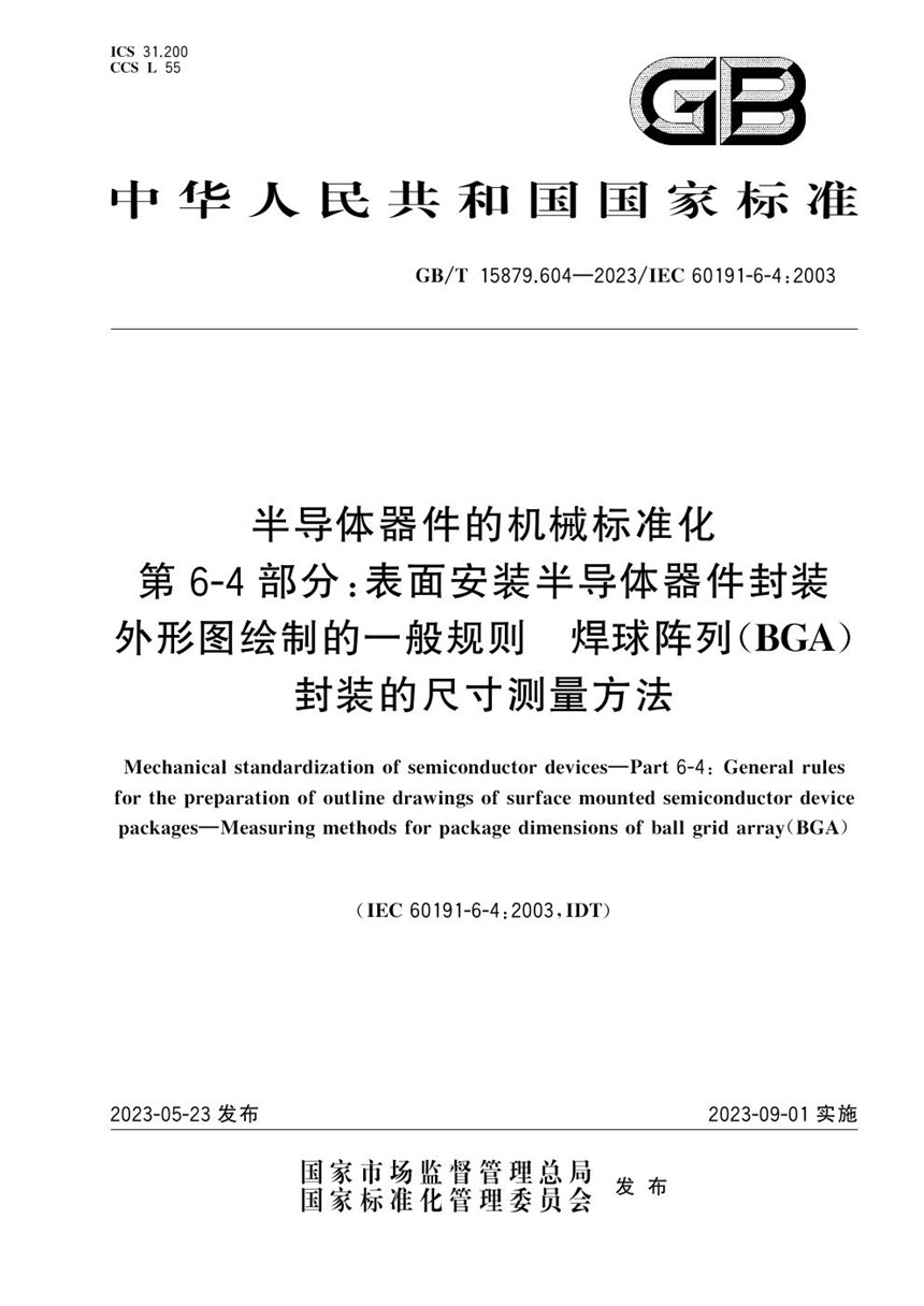 GBT 15879.604-2023 半导体器件的机械标准化 第6-4部分：表面安装半导体器件封装外形图绘制的一般规则 焊球阵列（BGA）封装的尺寸测量方法