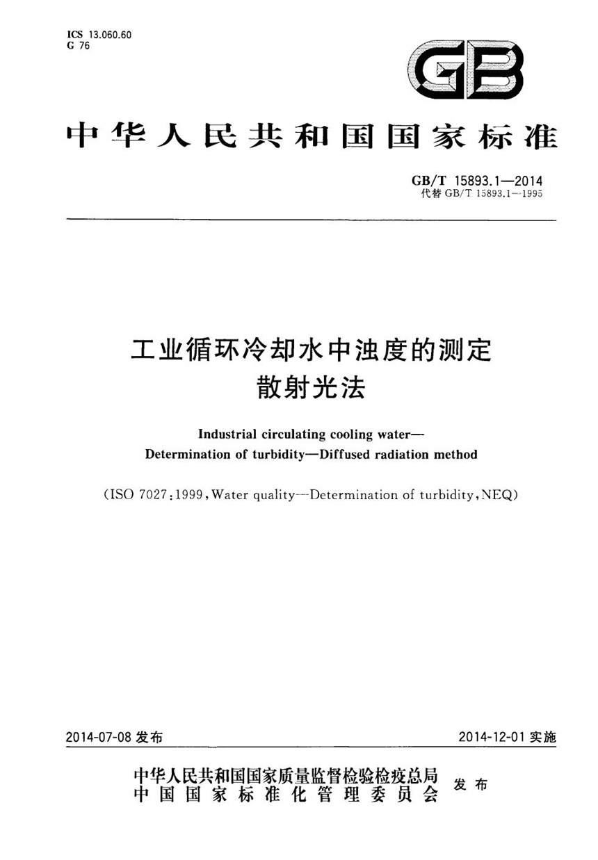 GBT 15893.1-2014 工业循环冷却水中浊度的测定 散射光法