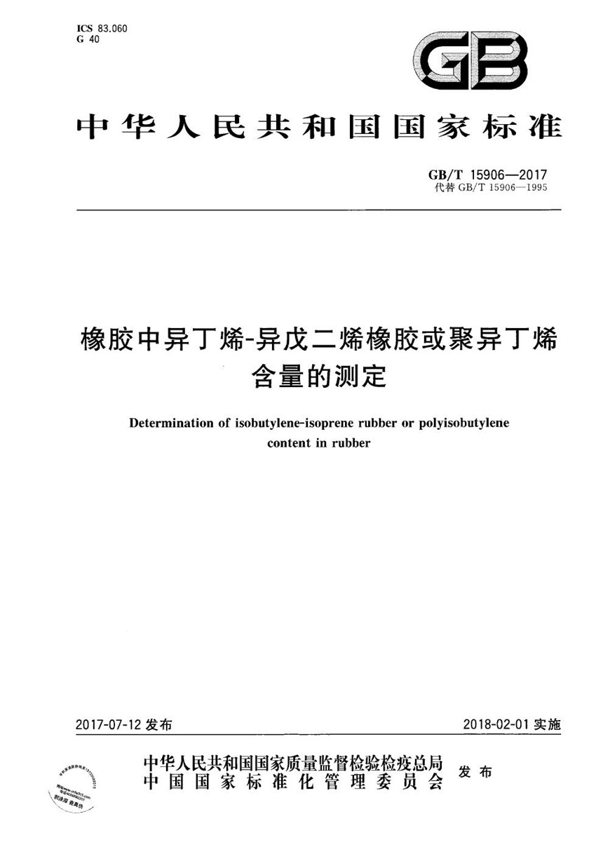 GBT 15906-2017 橡胶中异丁烯-异戊二烯橡胶或聚异丁烯含量的测定