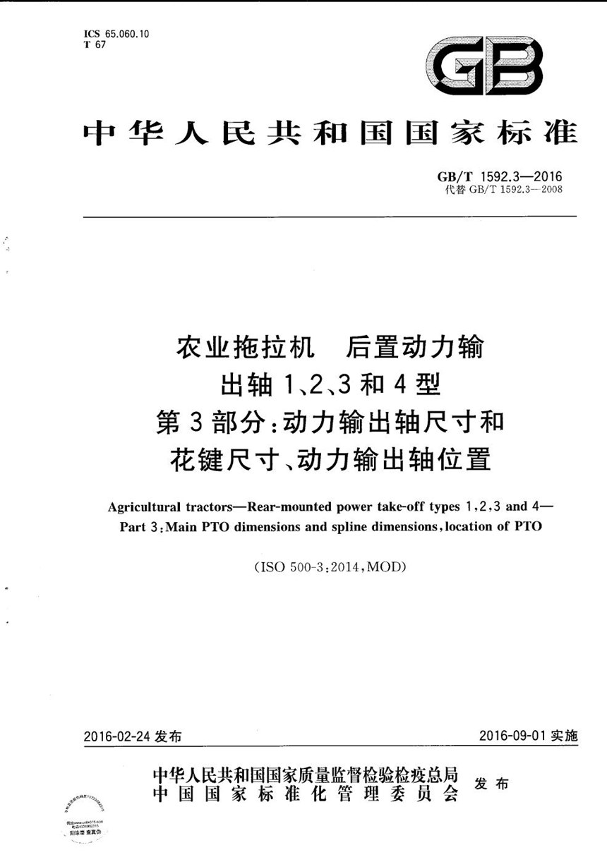 GBT 1592.3-2016 农业拖拉机  后置动力输出轴 1、2、3和4型  第3部分：动力输出轴尺寸和花键尺寸、动力输出轴位置