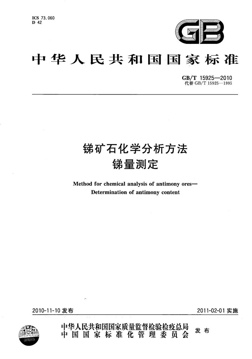 GBT 15925-2010 锑矿石化学分析方法  锑量测定