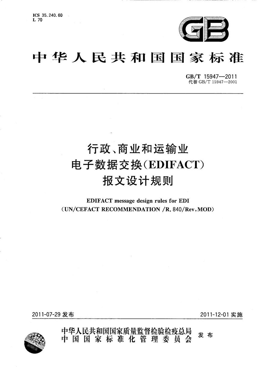 GBT 15947-2011 行政、商业和运输业电子数据交换（EDIFACT）报文设计规则