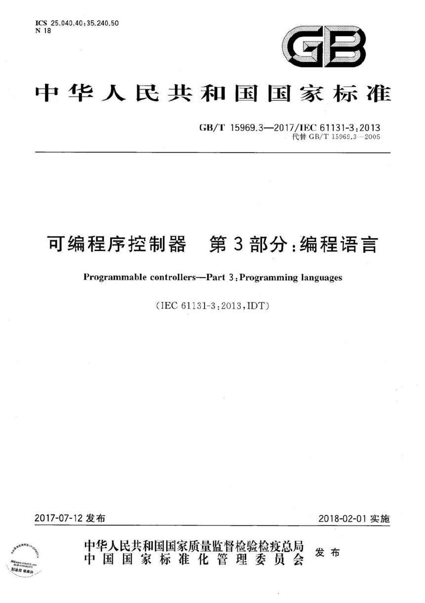 GBT 15969.3-2017 可编程序控制器 第3部分：编程语言