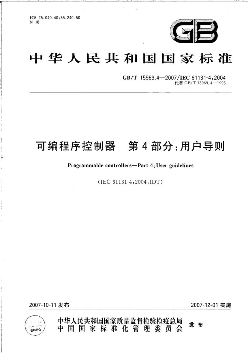 GBT 15969.4-2007 可编程序控制器 第4部分：用户导则