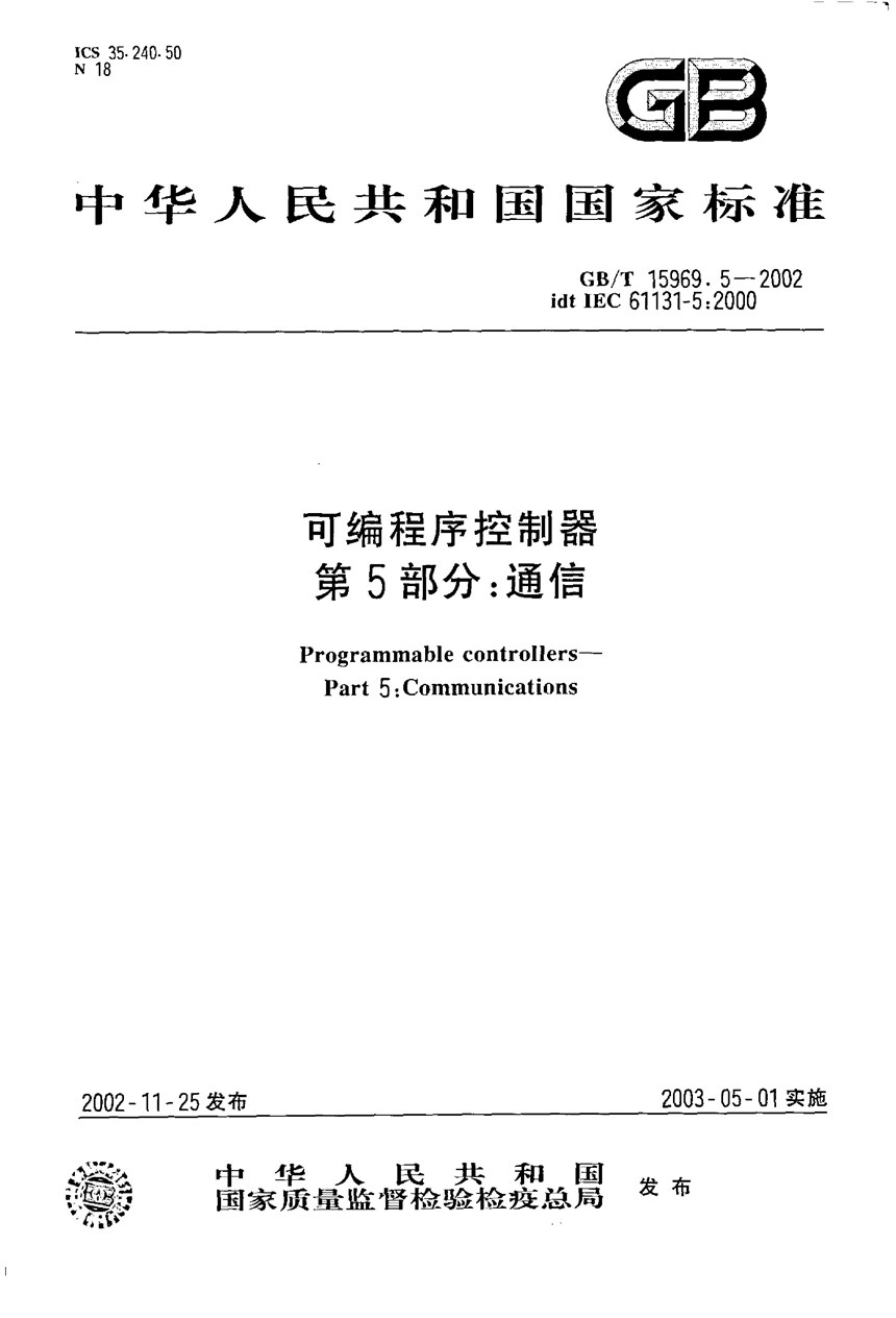 GBT 15969.5-2002 可编程序控制器  第5部分:通信