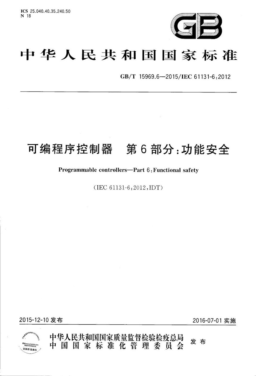 GBT 15969.6-2015 可编程序控制器  第6部分：功能安全