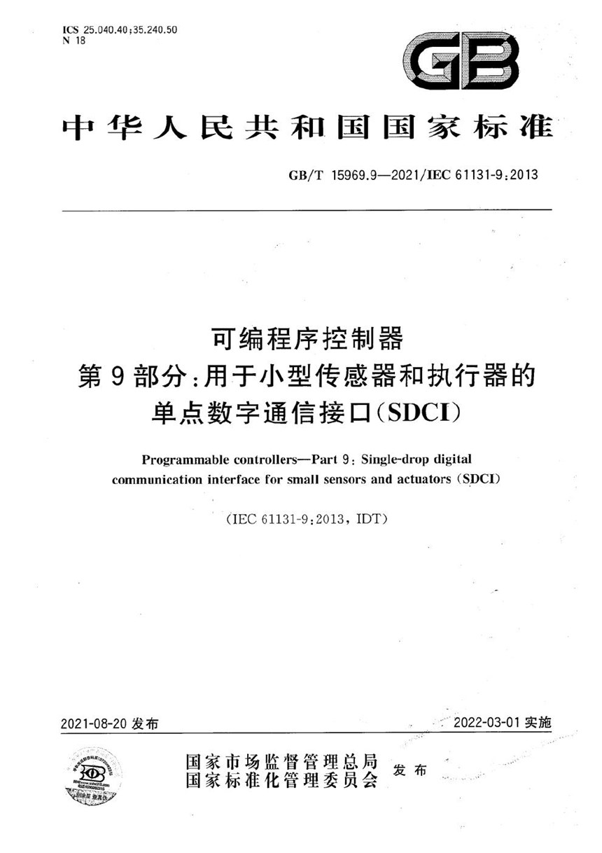 GBT 15969.9-2021 可编程序控制器 第9部分：用于小型传感器和执行器的单点数字通信接口(SDCI)