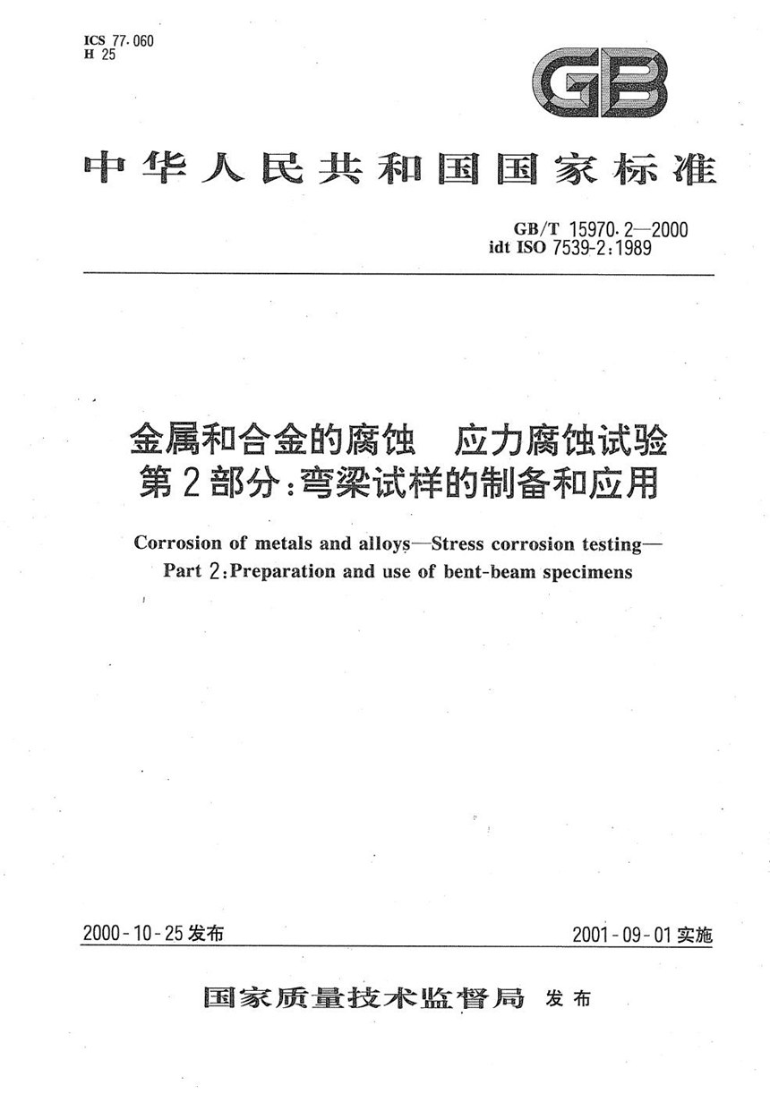 GBT 15970.2-2000 金属和合金的腐蚀  应力腐蚀试验  第2部分:弯梁试样的制备和应用