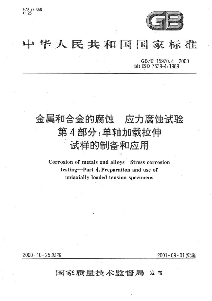 GBT 15970.4-2000 金属和合金的腐蚀  应力腐蚀试验  第4部分:单轴加载拉伸试样的制备和应用